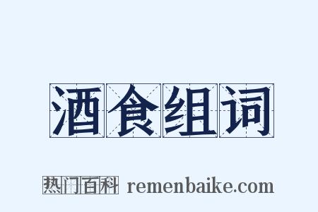 酒食组词是什么意思的图片